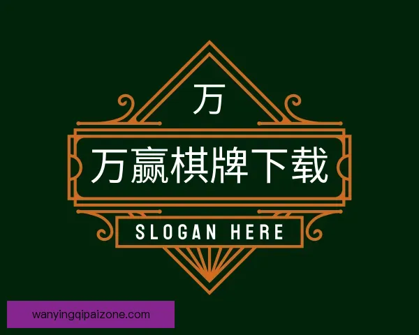 发现万赢棋牌下载